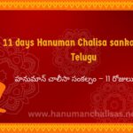 11 days Hanuman Chalisa sankalp rules Telugu 11 days Hanuman Chalisa sankalp rules Telugu