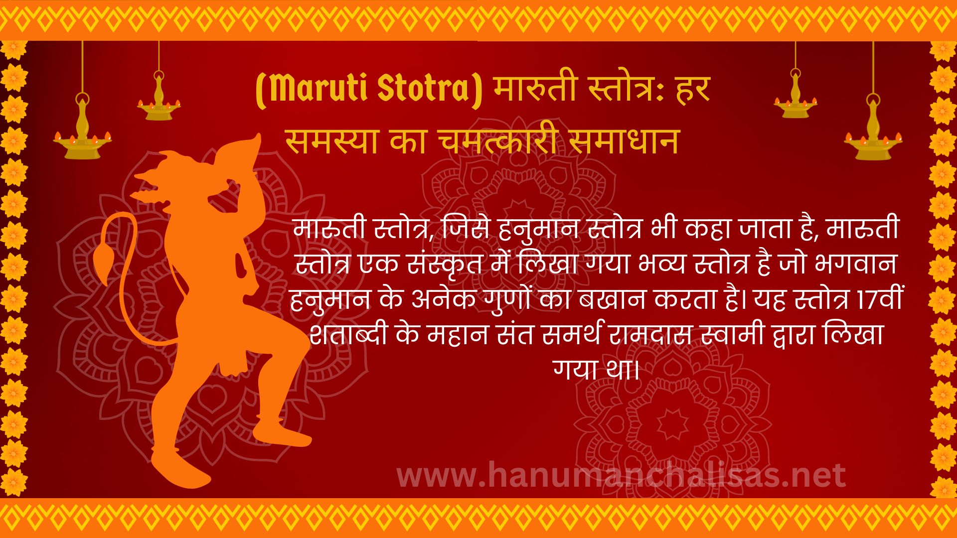 (Maruti Stotra) मारुती स्तोत्र