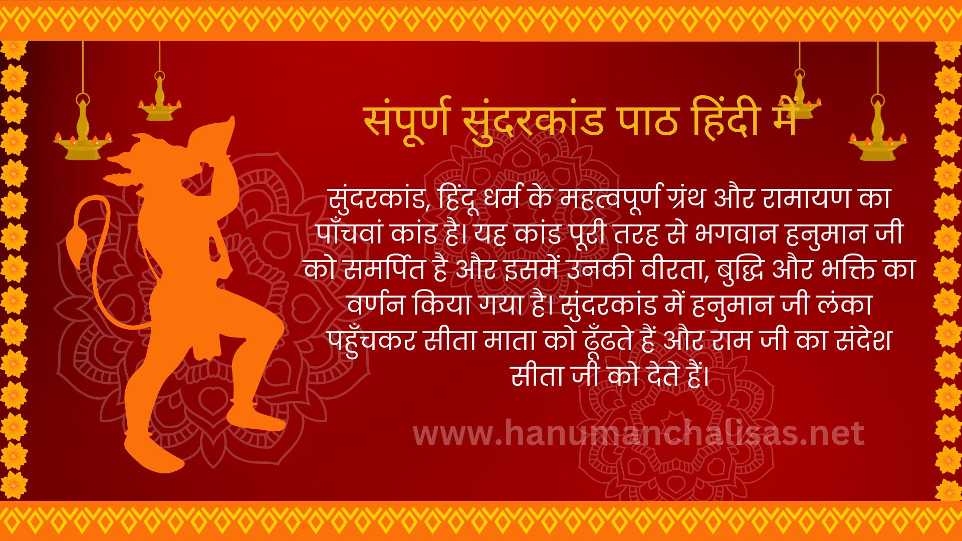 Sundarkand Path Lyrics संपूर्ण सुंदरकांड पाठ हिंदी में