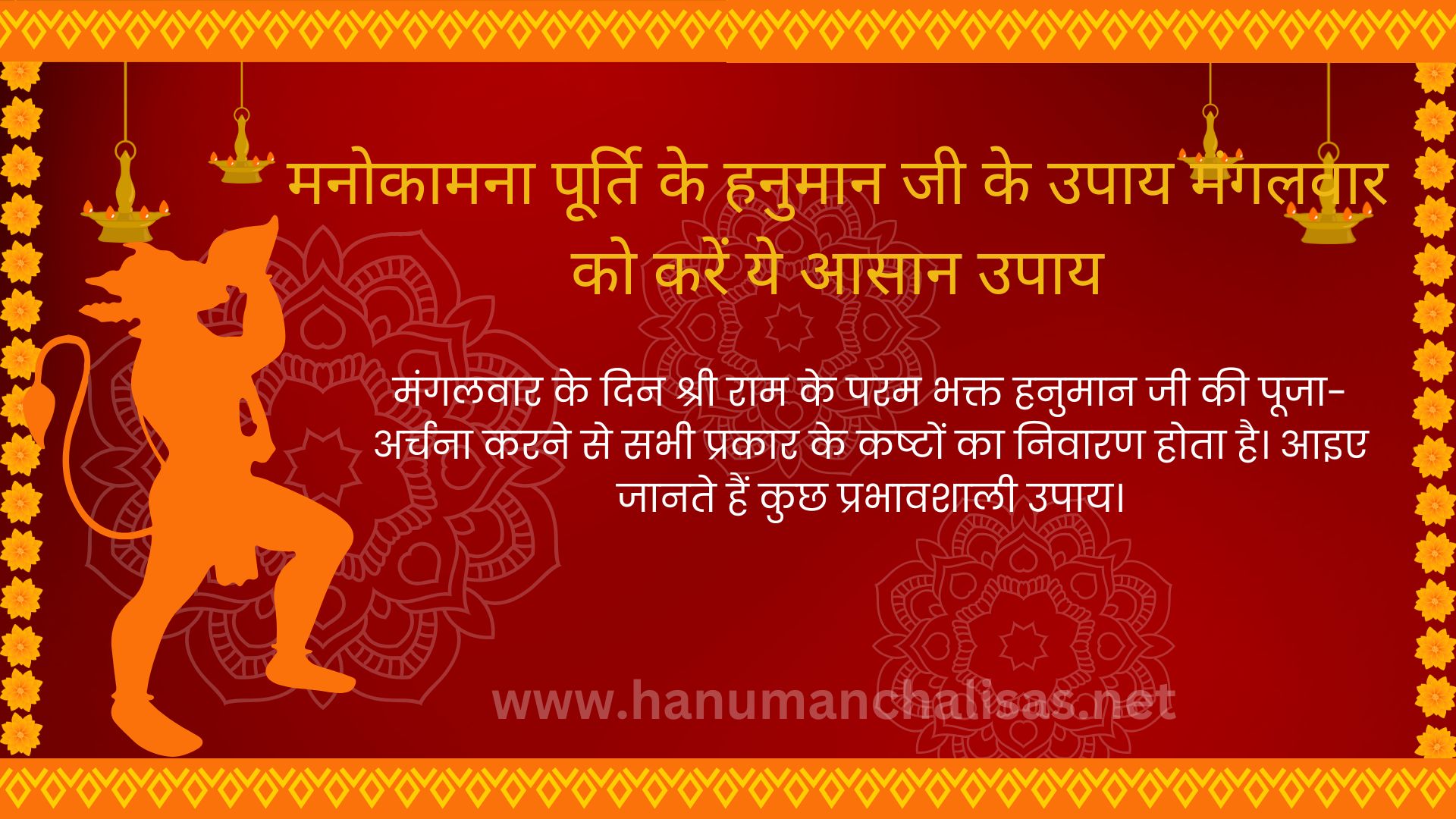 मनोकामना पूर्ति के हनुमान जी के उपाय