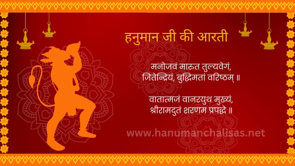 हनुमान जी की आरती PDF डाउनलोड – Hanuman Aarti Lyrics Hindi