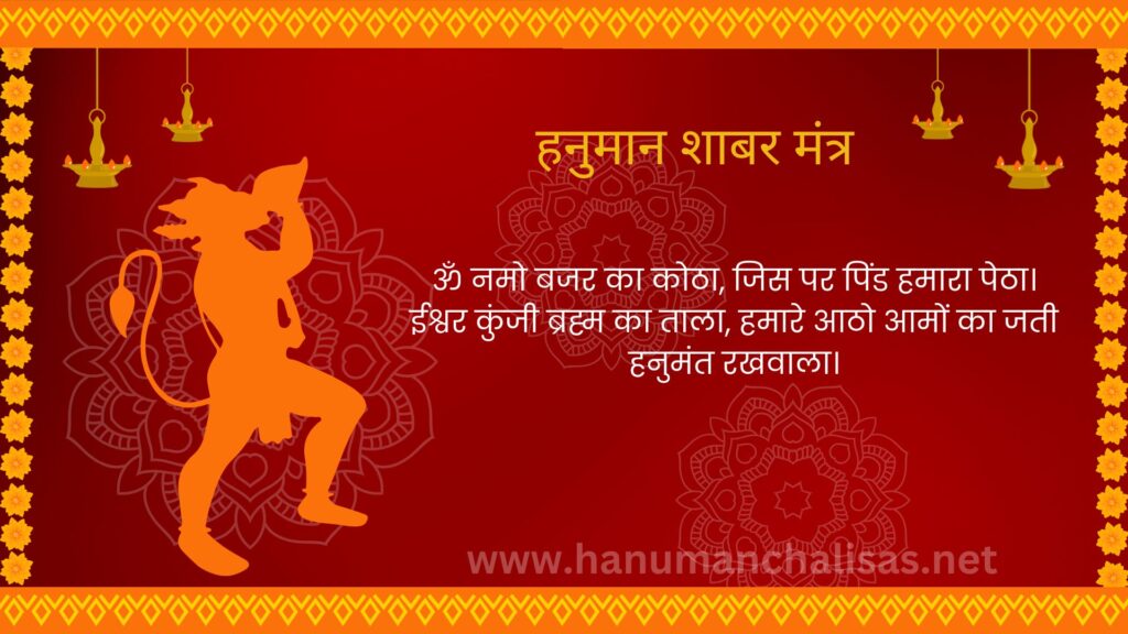 हनुमान शाबर मंत्र