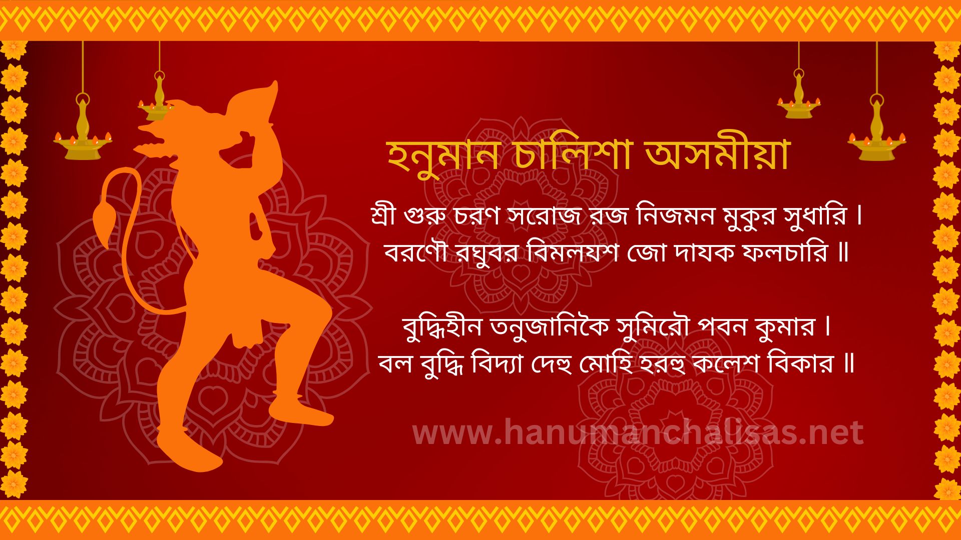 হনুমান চালিশা অসমীয়া – Hanuman Chalisa in Assamese