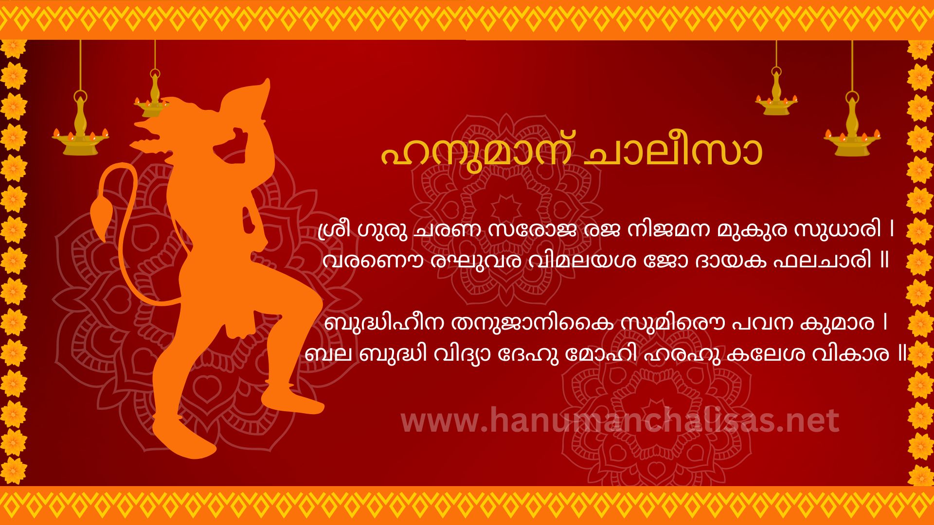 ഹനുമാന് ചാലീസാ (Hanuman Chalisa) in Malayalam PDF